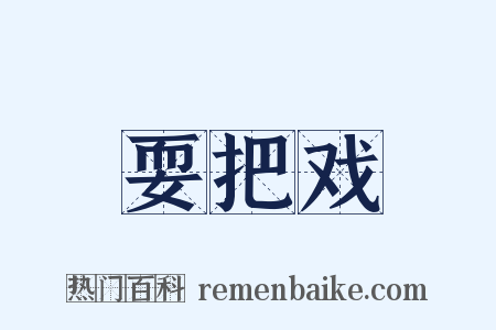 耍把戏是什么意思的图片